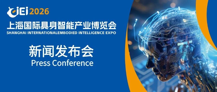 具身启元，智创未来——上海国际具身智能产业博览会新闻发布会在京隆重召开