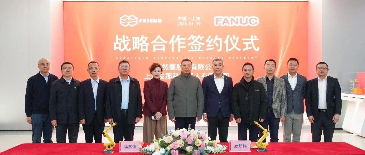 上海发那科与福然德签署战略合作协议