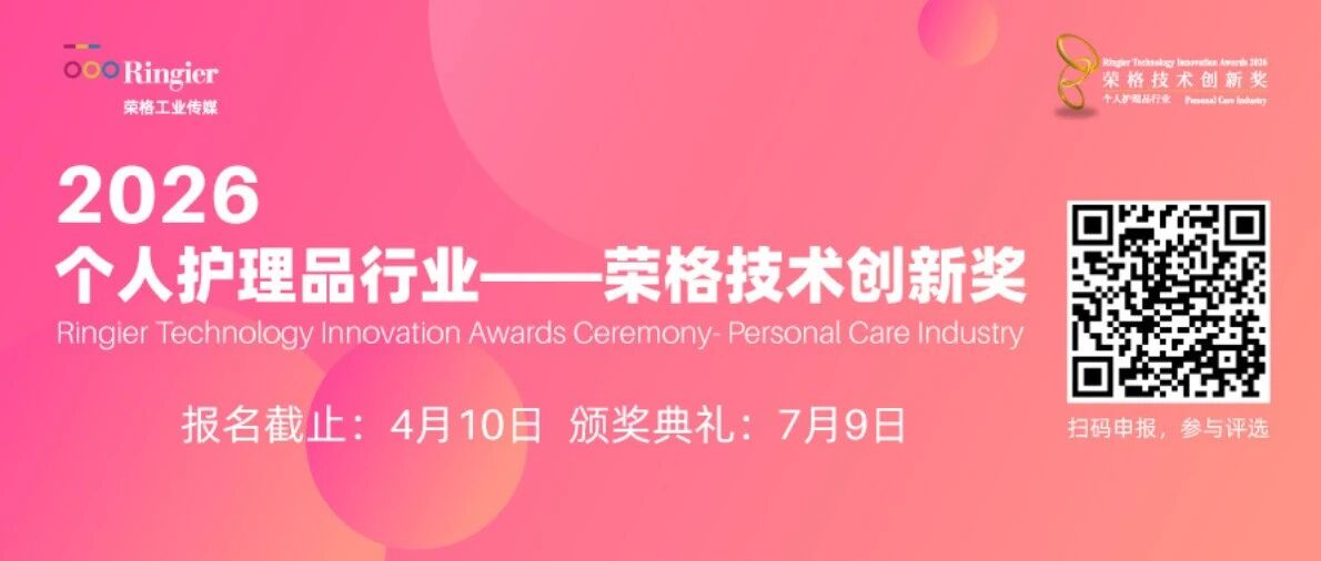 寻找“质”变的领航者!2026个人护理品行业——荣格技术创新奖报名正式启航