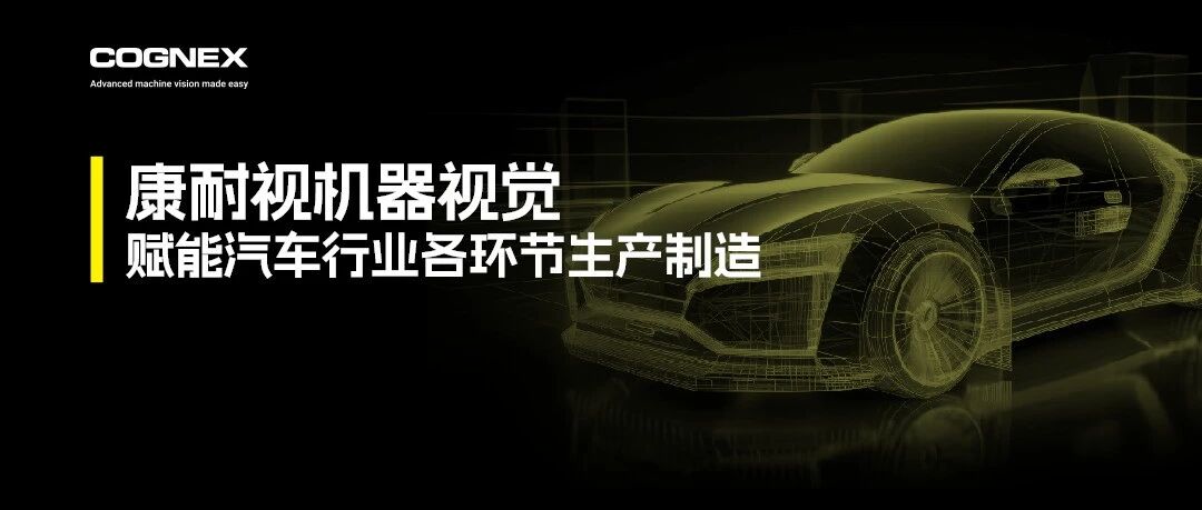 机器视觉在汽车制造核心环节的实战应用