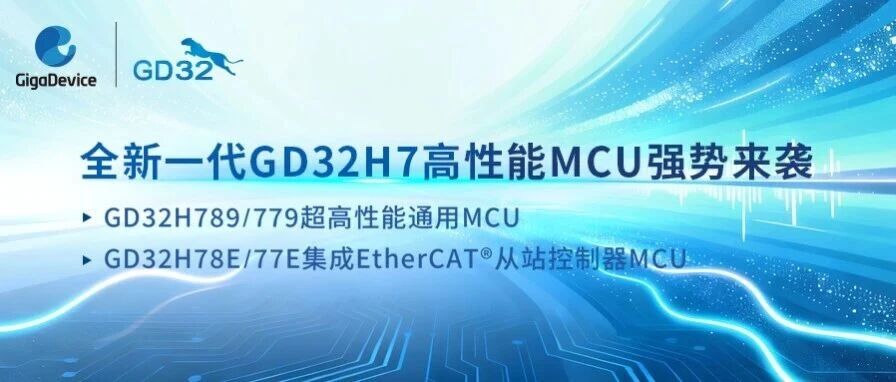 兆易创新GD32H7高性能系列MCU强势扩容，以“超高算力+实时通信”双擎驱动未来