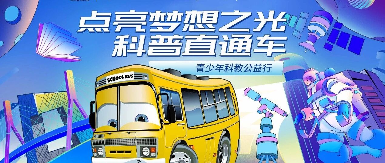 公益之光点亮梦想轨迹:2025“科普直通车”十城奇旅圆满收官