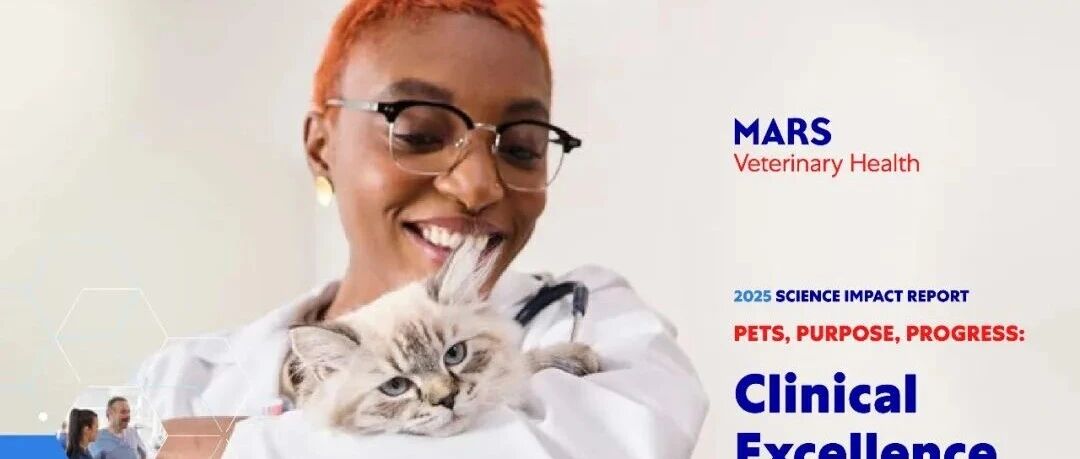 玛氏宠物医疗发布2025年科学影响报告