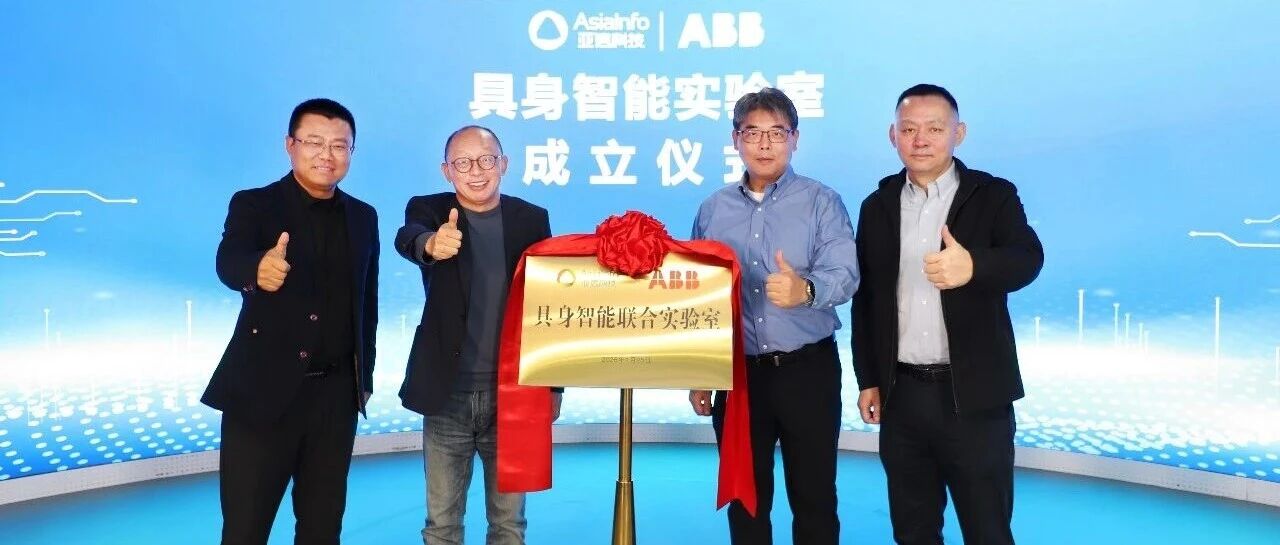 亚信科技、ABB机器人联合成立“具身智能实验室”,共筑Physical AI新范式!