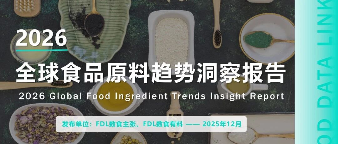 2026年食品原料四大趋势，这些成分将引爆市场
