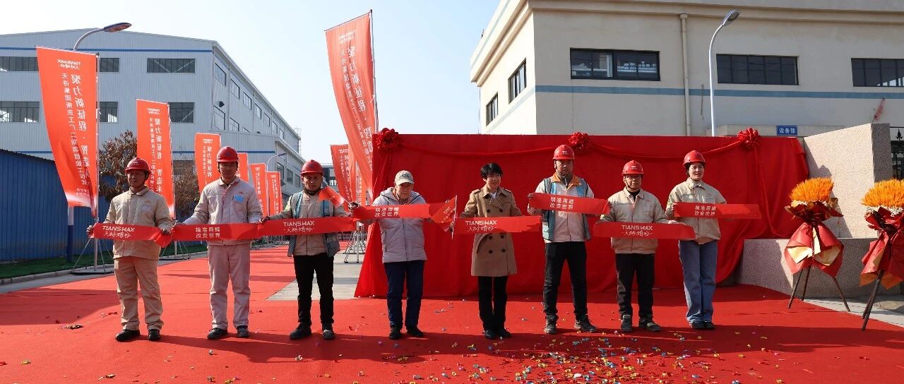 聚力新征程 智造未来——天诗集团南京工厂二期项目顺利竣工