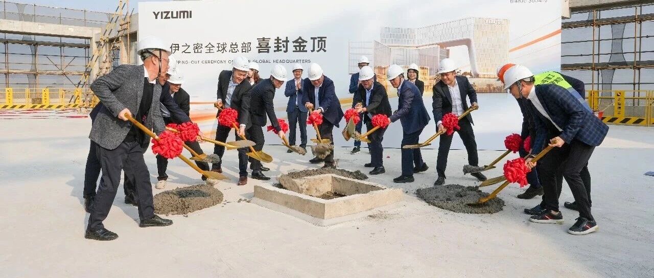 喜封金顶!伊之密全球总部大楼,树全球产业赋能新地标