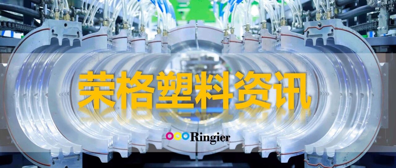 巴斯夫2025净收益预计16亿；3M完成终止PFAS生产的目标；南京聚隆拟建6万吨/年改性塑料项目……| 一周荣格塑讯