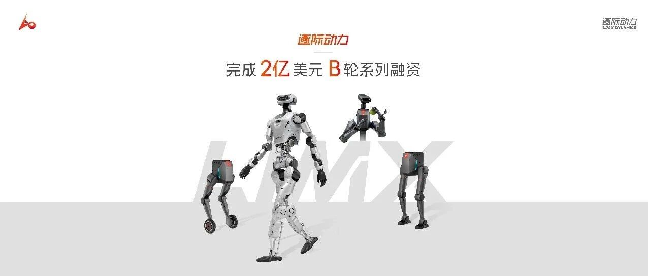 2026开年具身智能赛道最大单笔融资落定，2亿美元注入深圳逐际动力