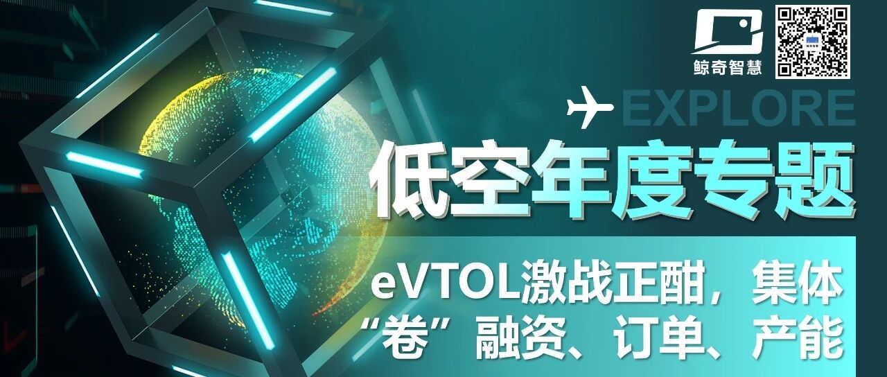 eVTOL激战正酣，集体“卷” 融资、订单、产能