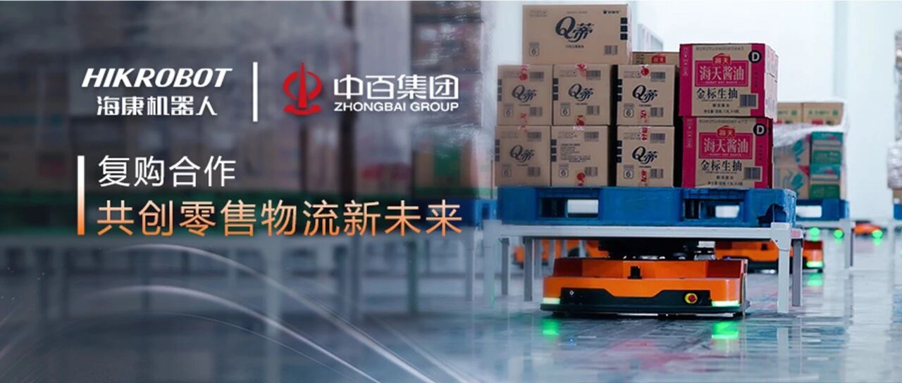 再度携手｜中百集团与海康机器人跑出智能化“加速度”