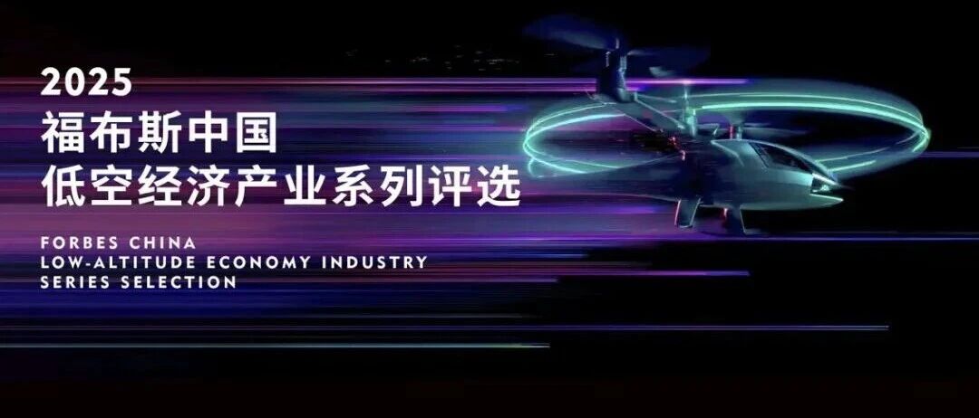 大疆、亿航、汇天、峰飞、沃兰特等荣获“2025福布斯中国低空经济产业领航企业”