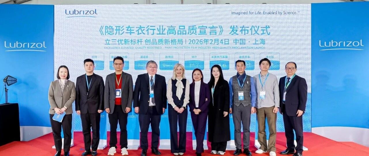 路博润协同隐形车衣产业链签署《行业高品质宣言》