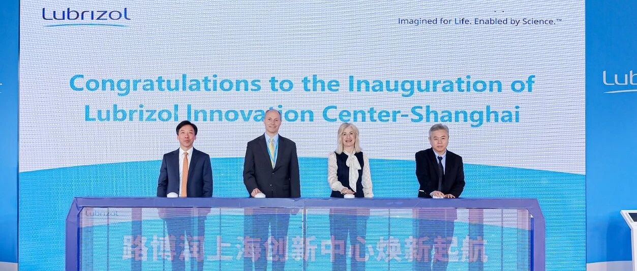 路博润上海创新中心焕新启航，加速亚太地区创新与协作