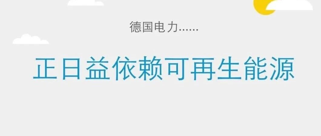 德国2025年可再生能源装机容量增长了11%