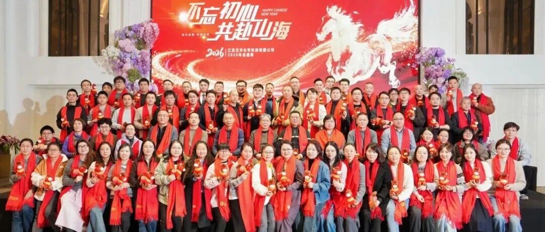 “不忘初心，共赴山海”—泛华化学2026新春年会圆满举行