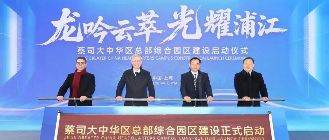 蔡司大中华区总部综合园区在浦东启动建设