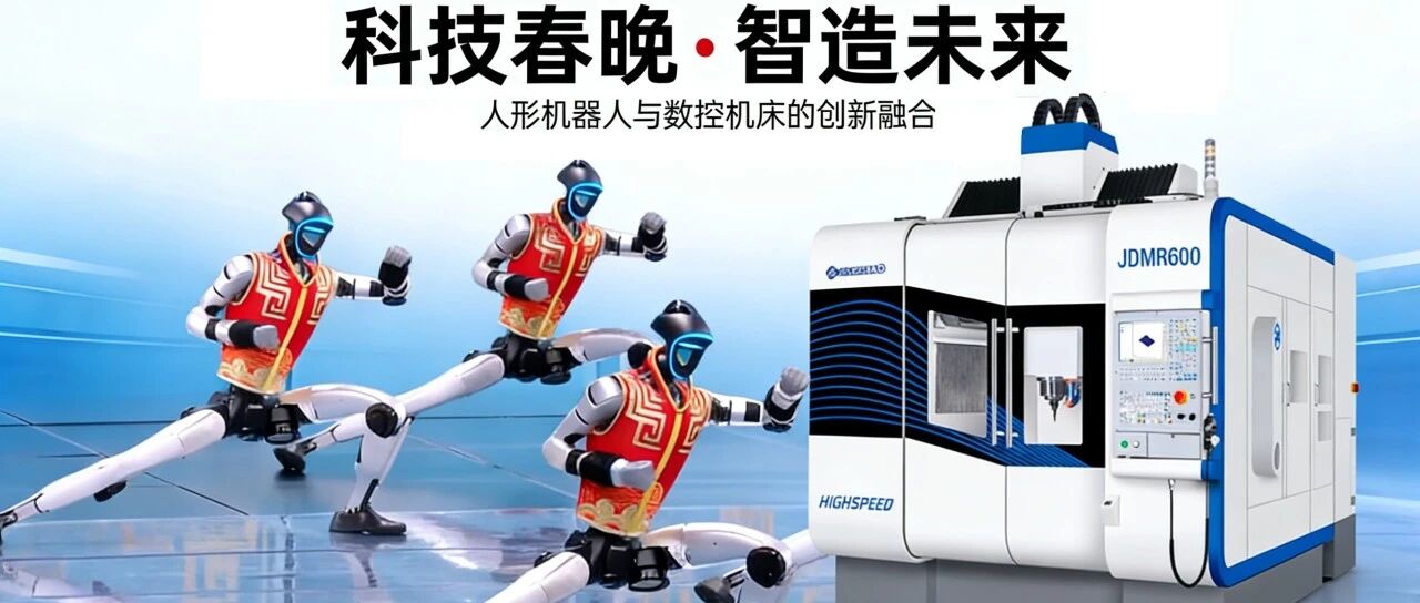 从春晚“空翻”到车间“干活”：人形机器人爆发前夕，机床行业如何牵手未来智造