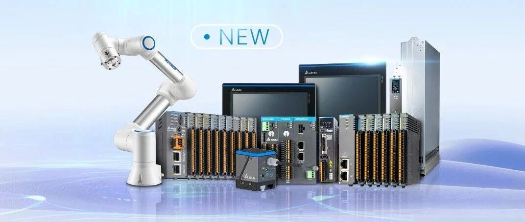 赢战开门红!台达重磅发布9款工业自动化新品