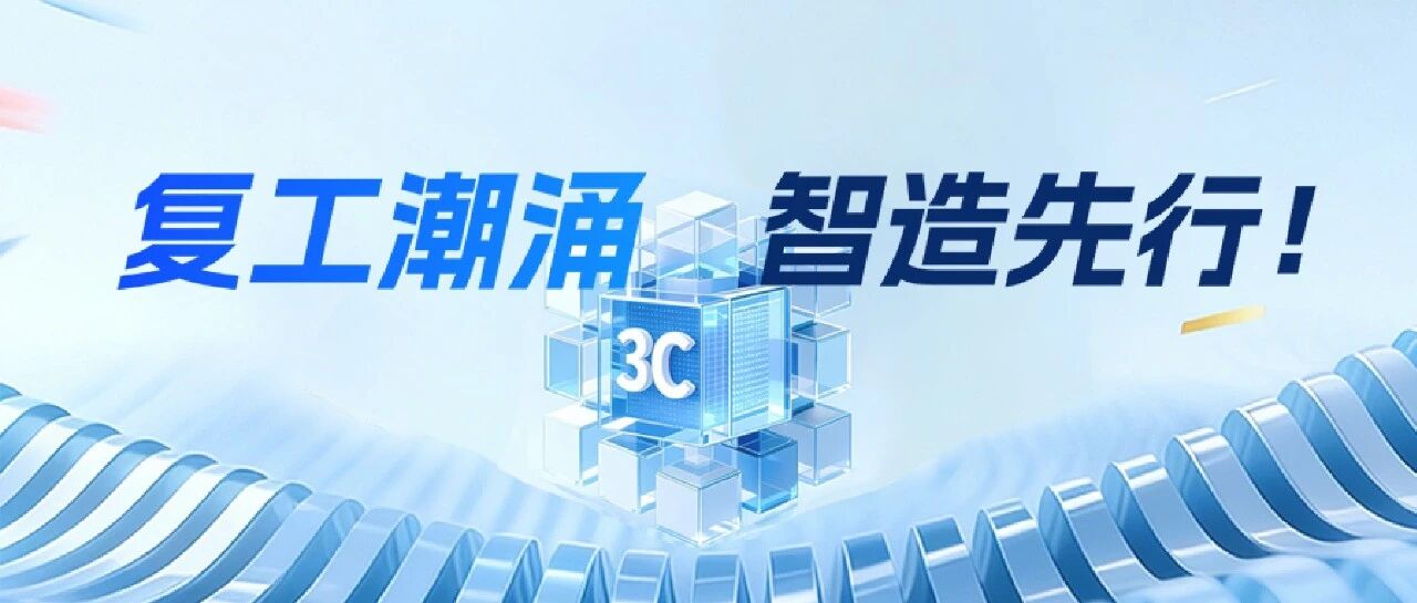 复工提速！从仓库到工位，3C行业智能物流打通“最后一公里”！