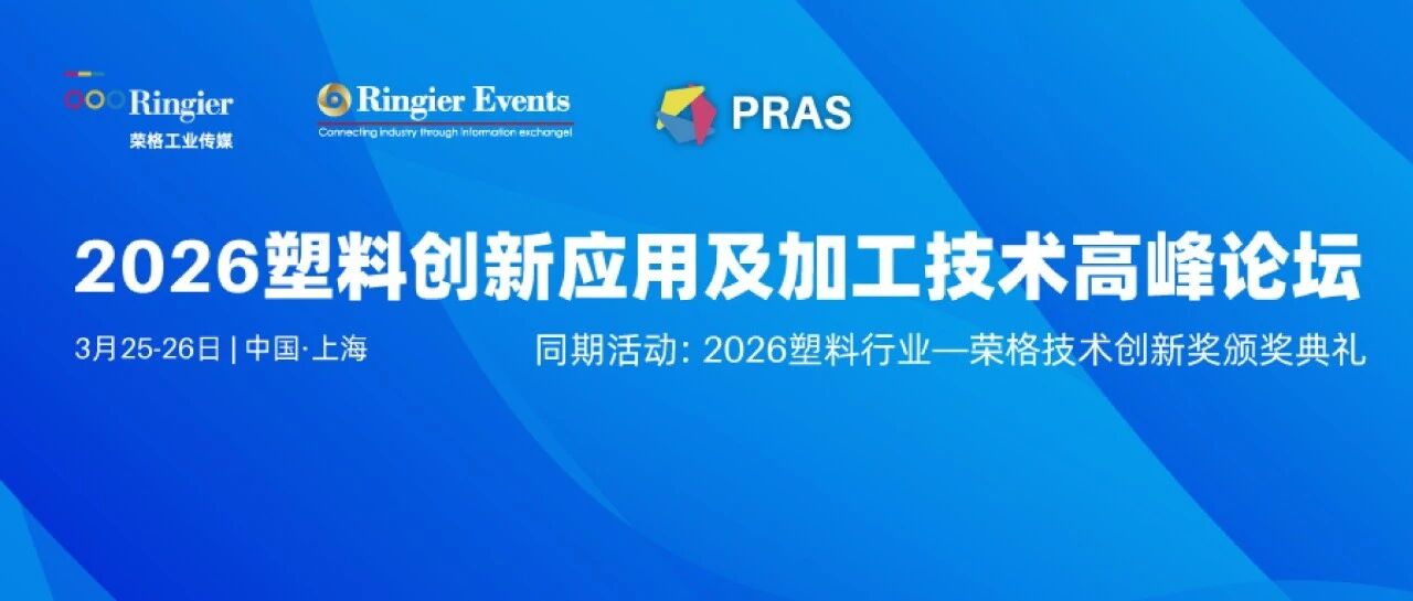 精彩议程抢先看｜PRAS2026塑料创新应用及加工技术高峰论坛， 3月25-26日 上海见～