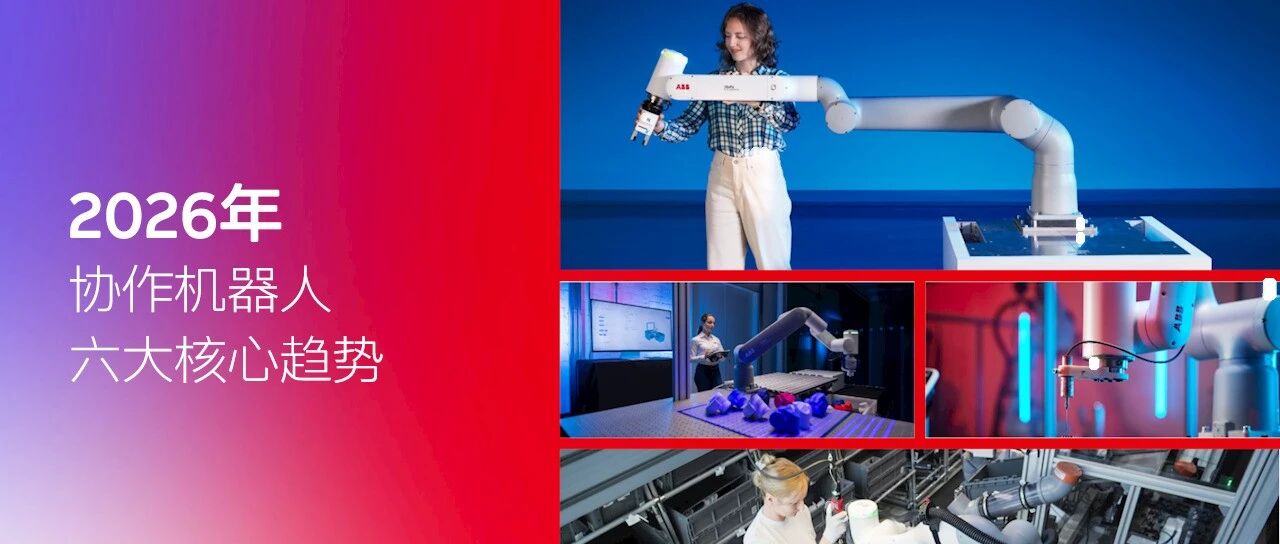 ABB机器人权威解读:2026年协作机器人六大核心趋势