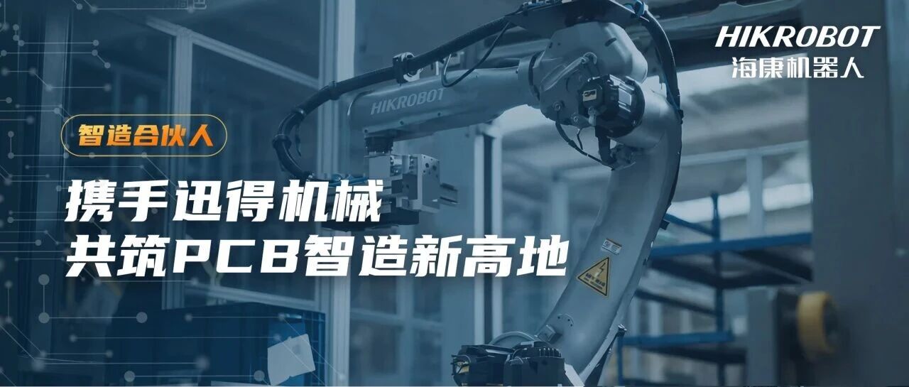 十年，从单点尝试到整厂智能，与迅得机械共塑PCB产业进化